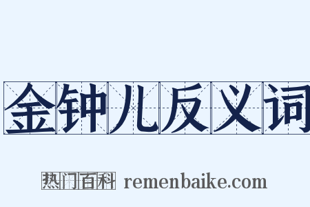 金钟儿反义词是什么意思的图片